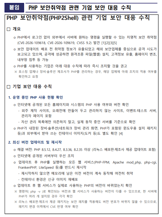 PHP 보안 취약점 'PHP2Shell' 경보…홈페이지 즉시 업데이트해야 7 PHP 보안 취약점 ‘PHP2Shell’ 경보…홈페이지 즉시 업데이트해야