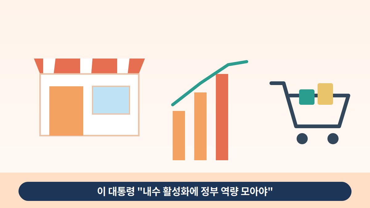 이 대통령 국무회의 "내수 활성화에 정부 역량 모아야"…주택 착공·생활비 절감 주문 6 이 대통령 국무회의 “내수 활성화에 정부 역량 모아야”…주택 착공·생활비 절감 주문