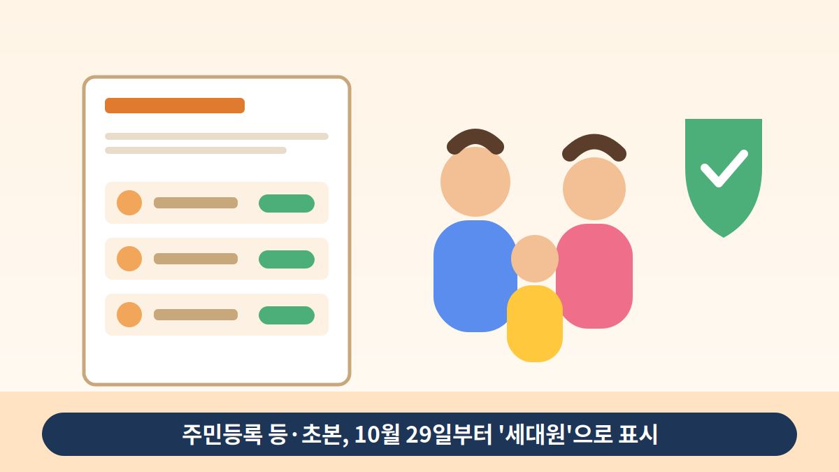 주민등록 등초본 세대원 표기 오늘부터…계부·계모 표시 사라진다